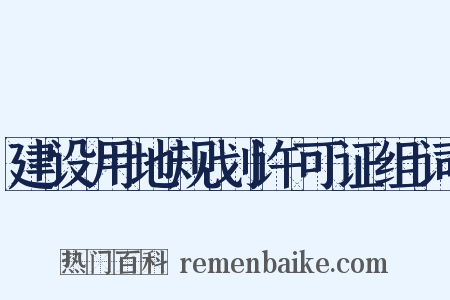 建设用地规划许可证组词是什么意思的图片